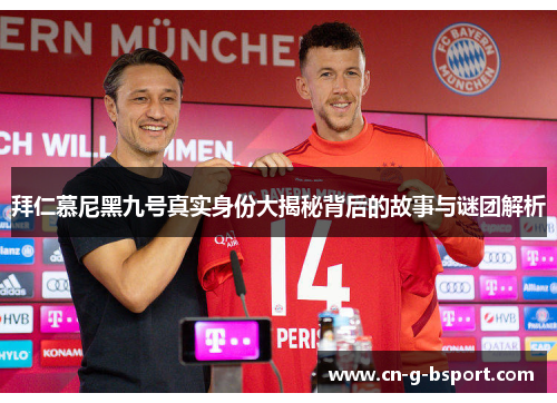 拜仁慕尼黑九号真实身份大揭秘背后的故事与谜团解析