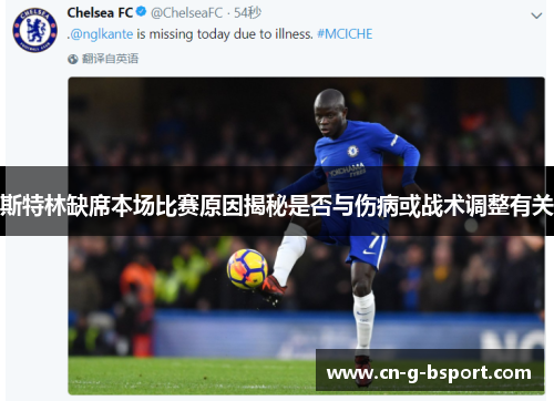 斯特林缺席本场比赛原因揭秘是否与伤病或战术调整有关