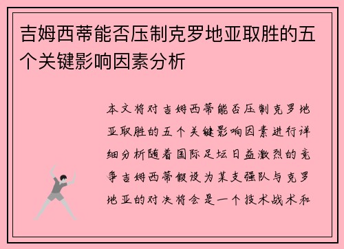 吉姆西蒂能否压制克罗地亚取胜的五个关键影响因素分析