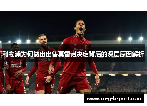 利物浦为何做出出售莫雷诺决定背后的深层原因解析