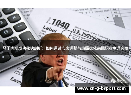 马丁内斯成功秘诀剖析：如何通过心态调整与策略优化实现职业生涯突破