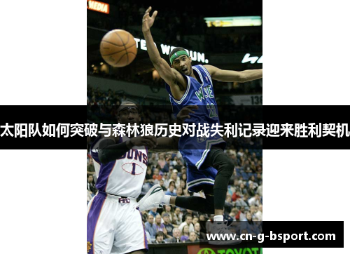 太阳队如何突破与森林狼历史对战失利记录迎来胜利契机