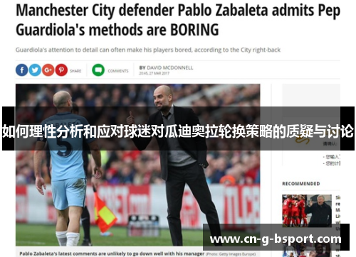 如何理性分析和应对球迷对瓜迪奥拉轮换策略的质疑与讨论