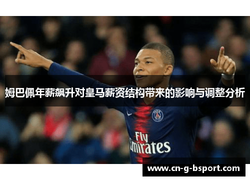 姆巴佩年薪飙升对皇马薪资结构带来的影响与调整分析