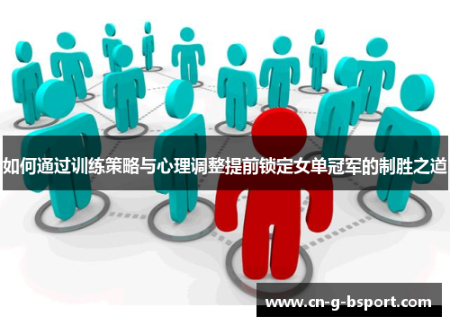 如何通过训练策略与心理调整提前锁定女单冠军的制胜之道