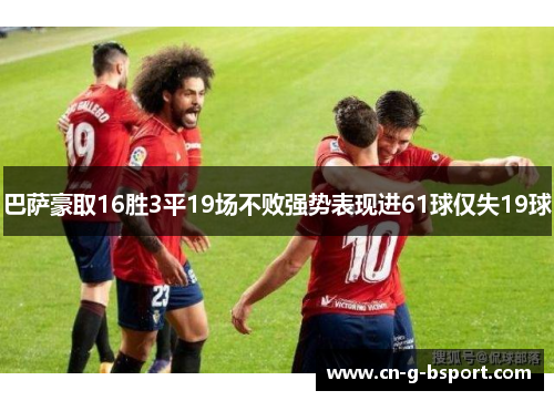 巴萨豪取16胜3平19场不败强势表现进61球仅失19球