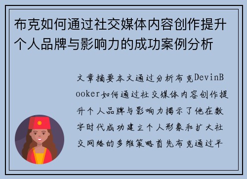 布克如何通过社交媒体内容创作提升个人品牌与影响力的成功案例分析