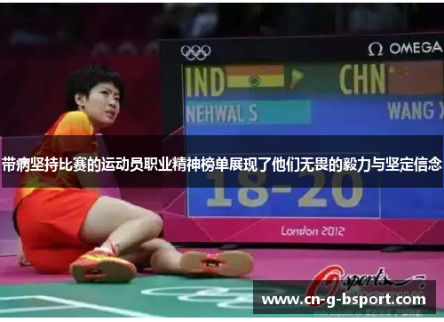 带病坚持比赛的运动员职业精神榜单展现了他们无畏的毅力与坚定信念