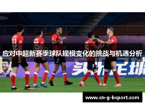 应对中超新赛季球队规模变化的挑战与机遇分析