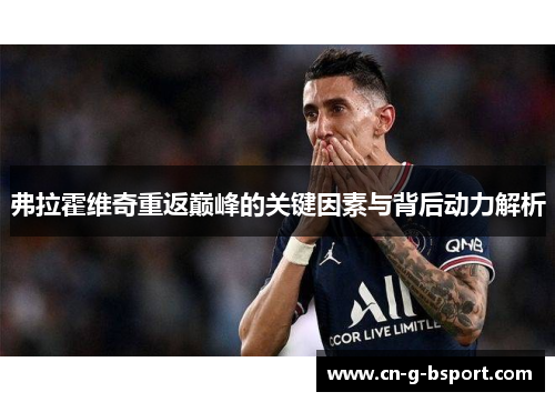 弗拉霍维奇重返巅峰的关键因素与背后动力解析