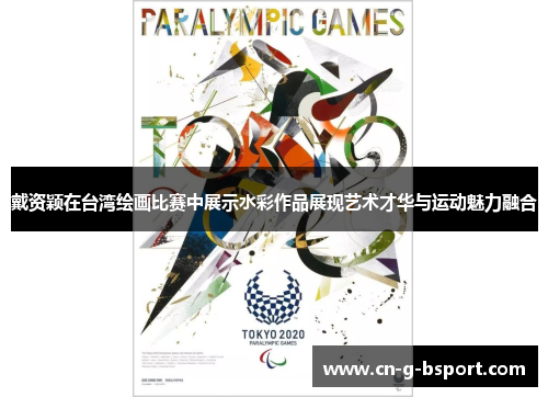 戴资颖在台湾绘画比赛中展示水彩作品展现艺术才华与运动魅力融合