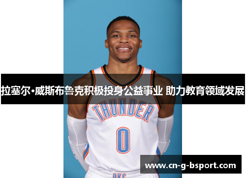 拉塞尔·威斯布鲁克积极投身公益事业 助力教育领域发展