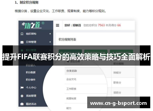 提升FIFA联赛积分的高效策略与技巧全面解析