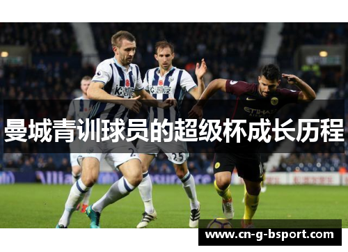 曼城青训球员的超级杯成长历程