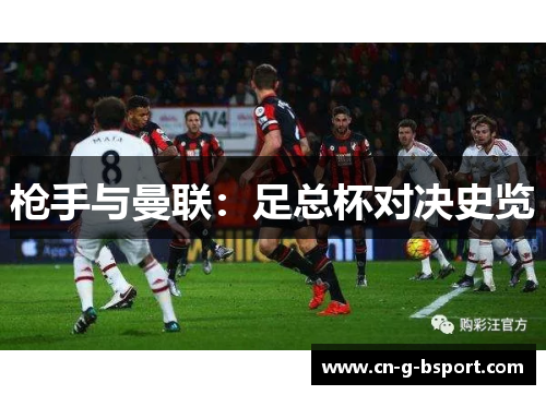 枪手与曼联：足总杯对决史览