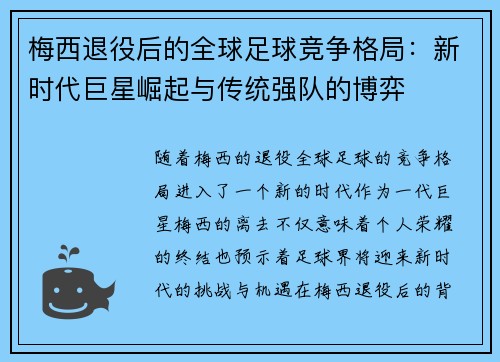 梅西退役后的全球足球竞争格局：新时代巨星崛起与传统强队的博弈