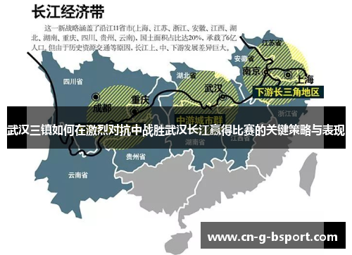 武汉三镇如何在激烈对抗中战胜武汉长江赢得比赛的关键策略与表现