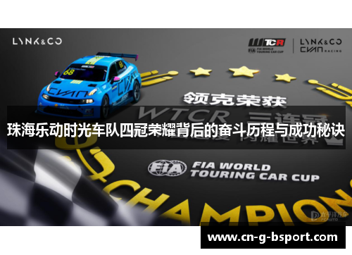 珠海乐动时光车队四冠荣耀背后的奋斗历程与成功秘诀