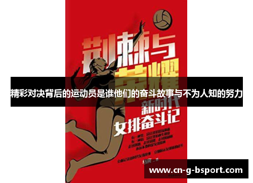 精彩对决背后的运动员是谁他们的奋斗故事与不为人知的努力