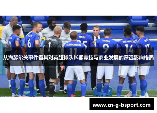 从海瑟尔关事件看其对英超球队长期竞技与商业发展的深远影响格局