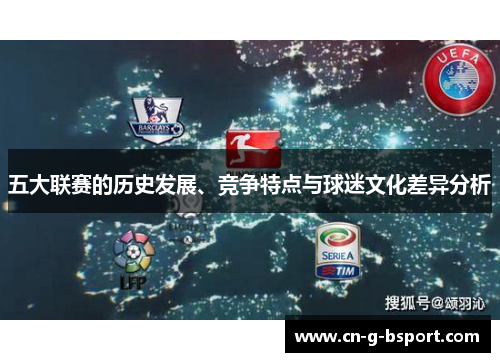 五大联赛的历史发展、竞争特点与球迷文化差异分析
