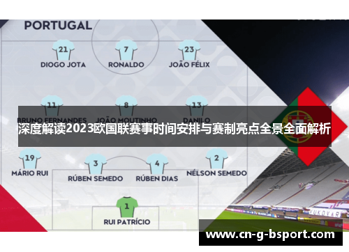 深度解读2023欧国联赛事时间安排与赛制亮点全景全面解析