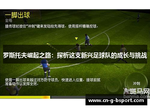 罗斯托夫崛起之路：探析这支新兴足球队的成长与挑战