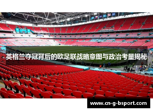 英格兰夺冠背后的欧足联战略意图与政治考量揭秘