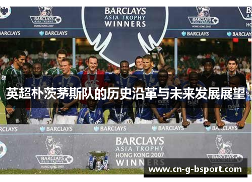英超朴茨茅斯队的历史沿革与未来发展展望