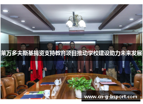 莱万多夫斯基捐资支持教育项目推动学校建设助力未来发展