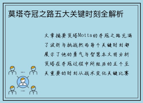 莫塔夺冠之路五大关键时刻全解析