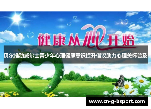 贝尔推动威尔士青少年心理健康意识提升倡议助力心理关怀普及