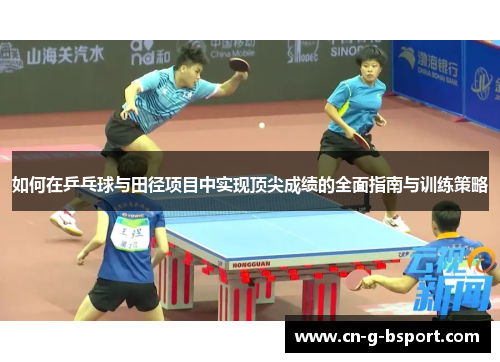 如何在乒乓球与田径项目中实现顶尖成绩的全面指南与训练策略