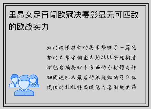里昂女足再闯欧冠决赛彰显无可匹敌的欧战实力