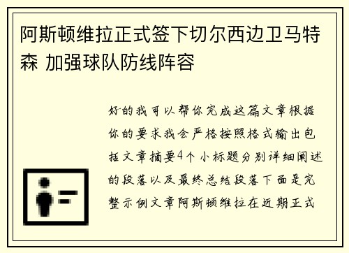 /uploads/images/20260715/a-si-dun-wei-la-zheng-shi-qian-xia-qie-er-xi-bian-wei-ma-te-sen-jia-qiang-qiu-dui-fang-xian-zhen-rong.webp