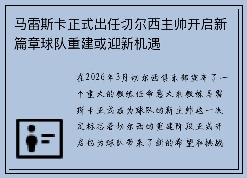 马雷斯卡正式出任切尔西主帅开启新篇章球队重建或迎新机遇